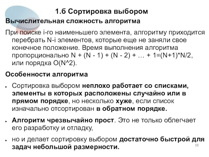 1.б Сортировка выбором Вычислительная сложность алгоритма При поиске i-го наименьшего элемента,