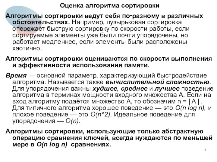 Оценка алгоритма сортировки Алгоритмы сортировки ведут себя по‑разному в различных обстоятельствах.