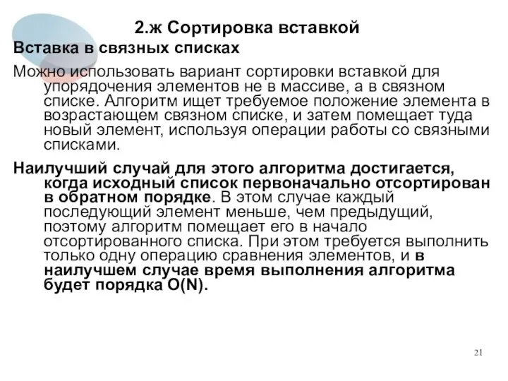 2.ж Сортировка вставкой Вставка в связных списках Можно использовать вариант сортировки