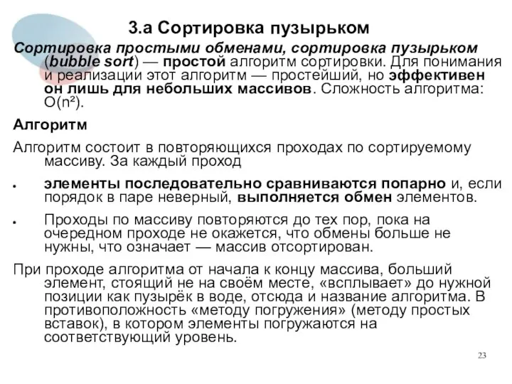 3.а Сортировка пузырьком Сортировка простыми обменами, сортировка пузырьком (bubble sort) —