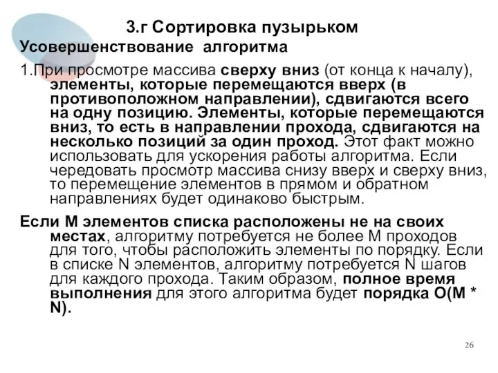 3.г Сортировка пузырьком Усовершенствование алгоритма 1.При просмотре массива сверху вниз (от