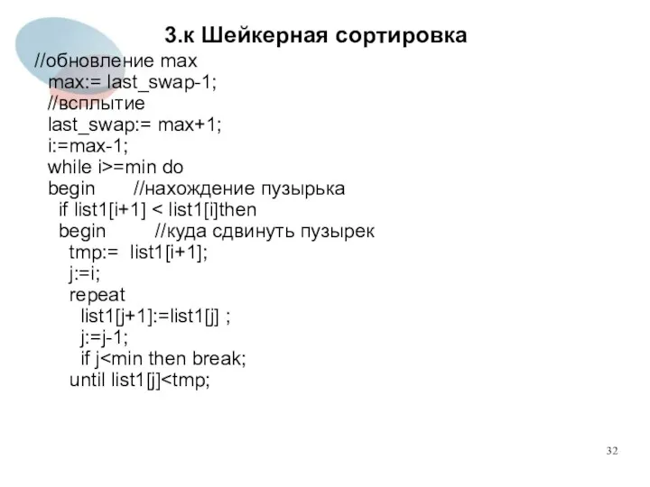 3.к Шейкерная сортировка //обновление max max:= last_swap-1; //всплытие last_swap:= max+1; i:=max-1;