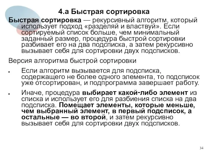 4.а Быстрая сортировка Быстрая сортировка — рекурсивный алгоритм, который использует подход