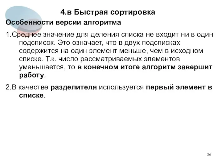 4.в Быстрая сортировка Особенности версии алгоритма 1.Среднее значение для деления списка