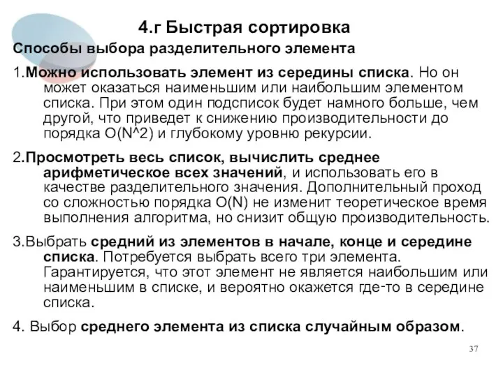 4.г Быстрая сортировка Способы выбора разделительного элемента 1.Можно использовать элемент из