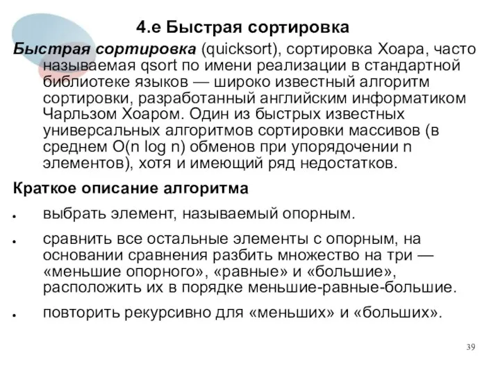 4.е Быстрая сортировка Быстрая сортировка (quicksort), сортировка Хоара, часто называемая qsort