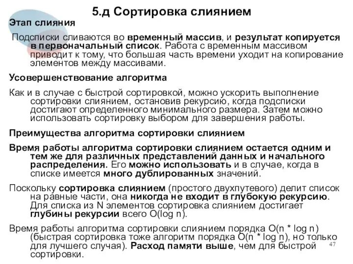 5.д Сортировка слиянием Этап слияния Подсписки сливаются во временный массив, и