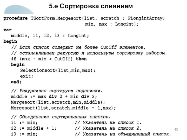 5.е Сортировка слиянием