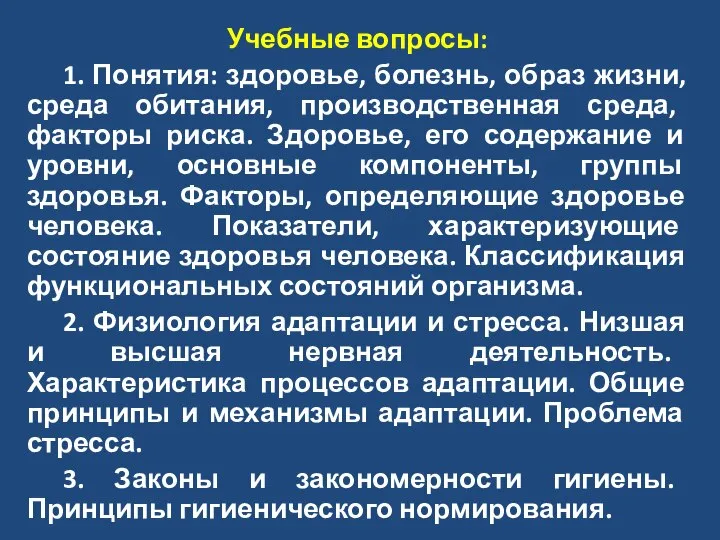 Учебные вопросы: 1. Понятия: здоровье, болезнь, образ жизни, среда обитания, производственная