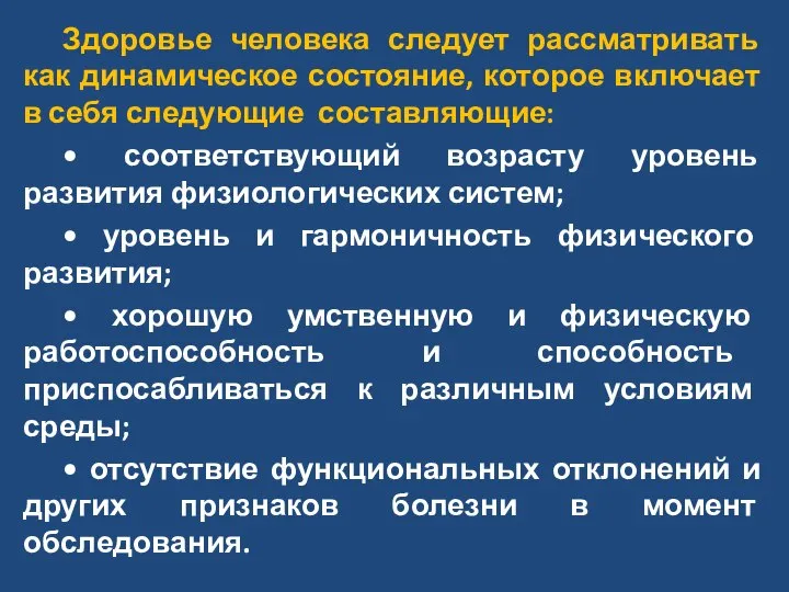 Здоровье человека следует рассматривать как динамическое состояние, которое включает в себя