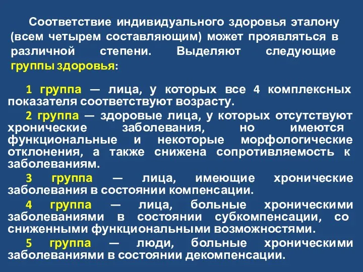 Соответствие индивидуального здоровья эталону (всем четырем составляющим) может проявляться в различной