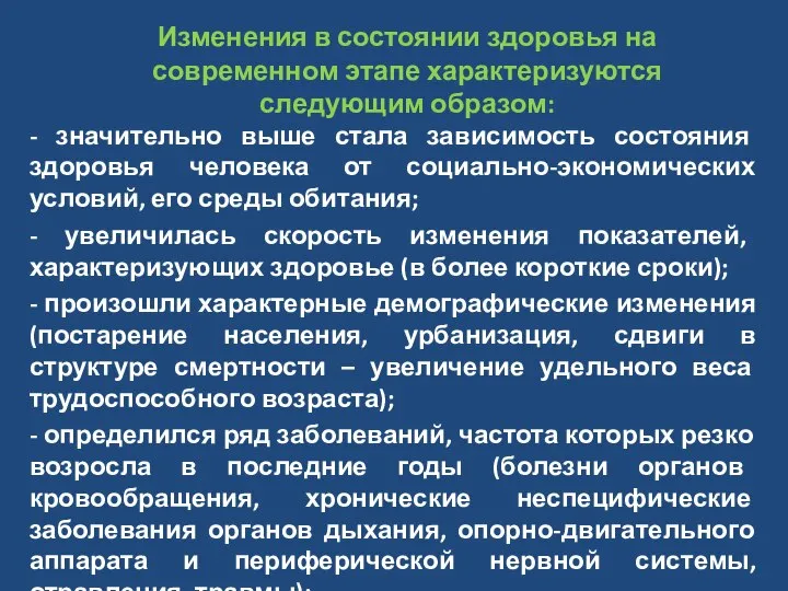 Изменения в состоянии здоровья на современном этапе характеризуются следующим образом: -