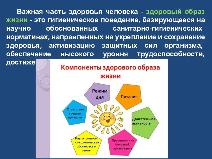 Важная часть здоровья человека - здоровый образ жизни - это гигиеническое