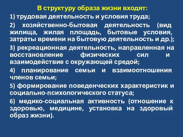 В структуру образа жизни входят: 1) трудовая деятельность и условия труда;