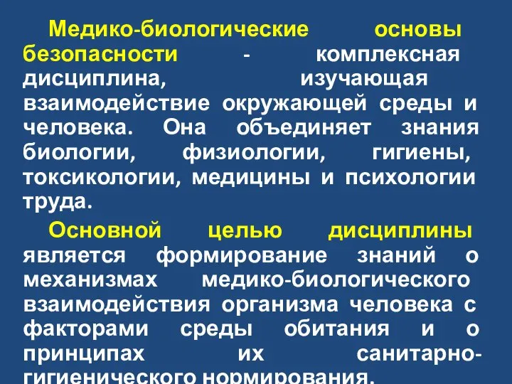 Медико-биологические основы безопасности - комплексная дисциплина, изучающая взаимодействие окружающей среды и