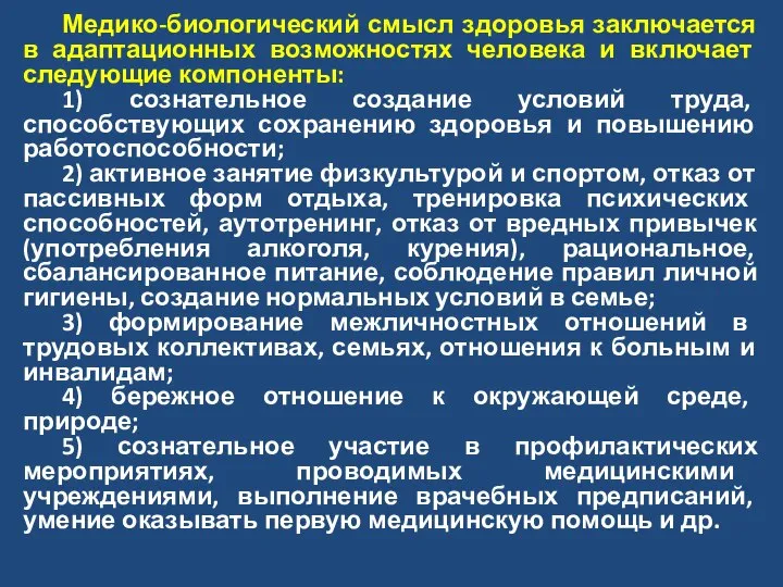 Медико-биологический смысл здоровья заключается в адаптационных возможностях человека и включает следующие