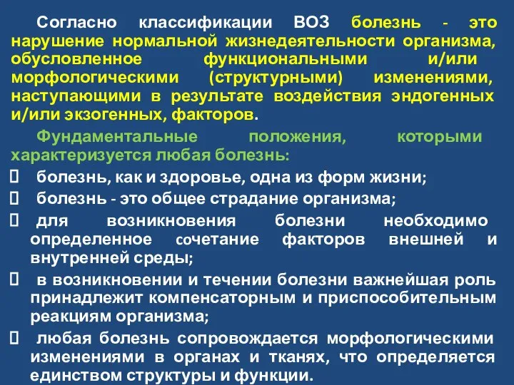 Согласно классификации ВОЗ болезнь - это нарушение нормальной жизнедеятельности организма, обусловленное