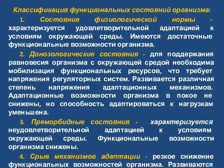 Классификация функциональных состояний организма: 1. Состояние физиологической нормы - характеризуется удовлетворительной