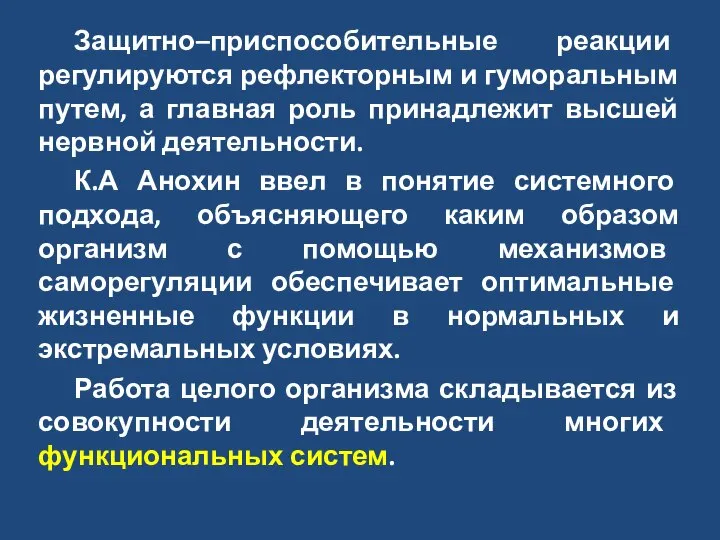 Защитно–приспособительные реакции регулируются рефлекторным и гуморальным путем, а главная роль принадлежит