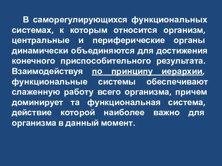 В саморегулирующихся функциональных системах, к которым относится организм, центральные и периферические