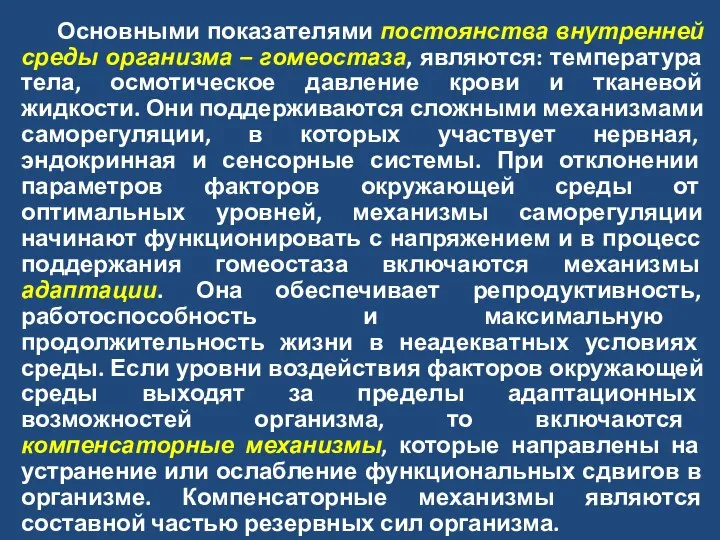 Основными показателями постоянства внутренней среды организма – гомеостаза, являются: температура тела,