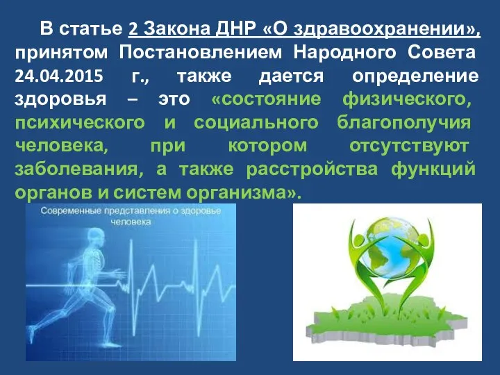 В статье 2 Закона ДНР «О здравоохранении», принятом Постановлением Народного Совета