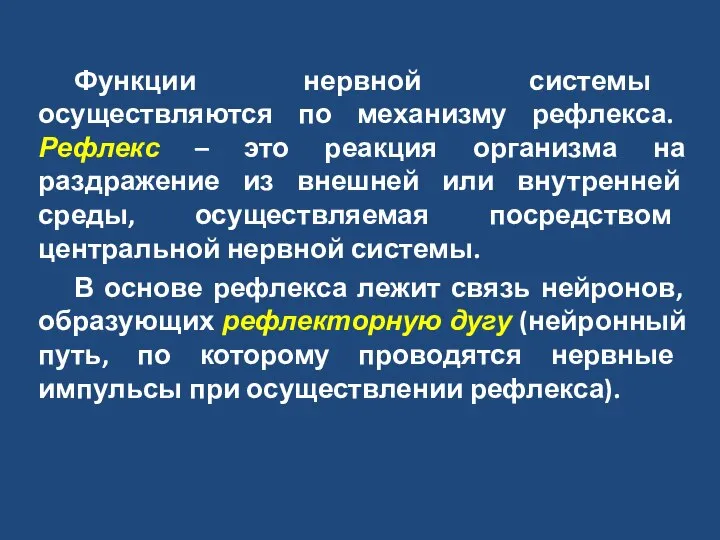 Функции нервной системы осуществляются по механизму рефлекса. Рефлекс – это реакция