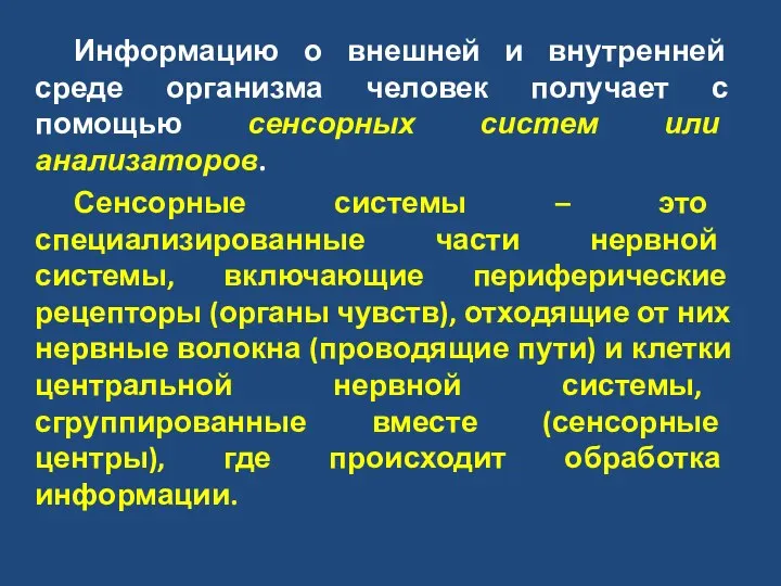 Информацию о внешней и внутренней среде организма человек получает с помощью