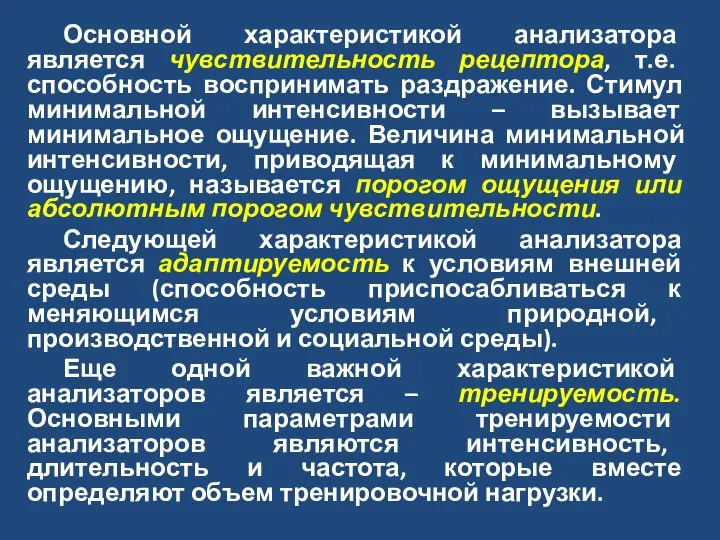 Основной характеристикой анализатора является чувствительность рецептора, т.е. способность воспринимать раздражение. Стимул