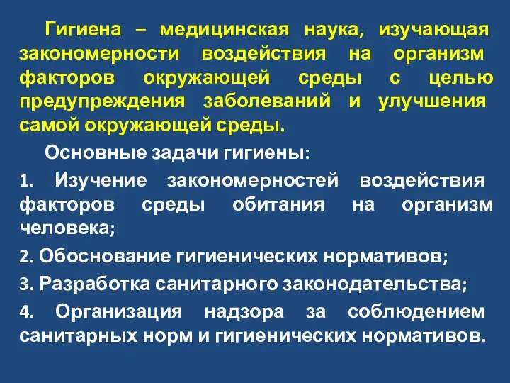 Гигиена – медицинская наука, изучающая закономерности воздействия на организм факторов окружающей