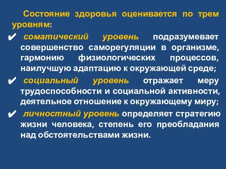 Состояние здоровья оценивается по трем уровням: соматический уровень подразумевает совершенство саморегуляции