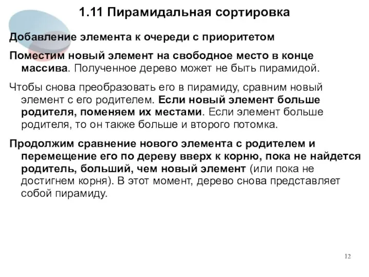 1.11 Пирамидальная сортировка Добавление элемента к очереди с приоритетом Поместим новый