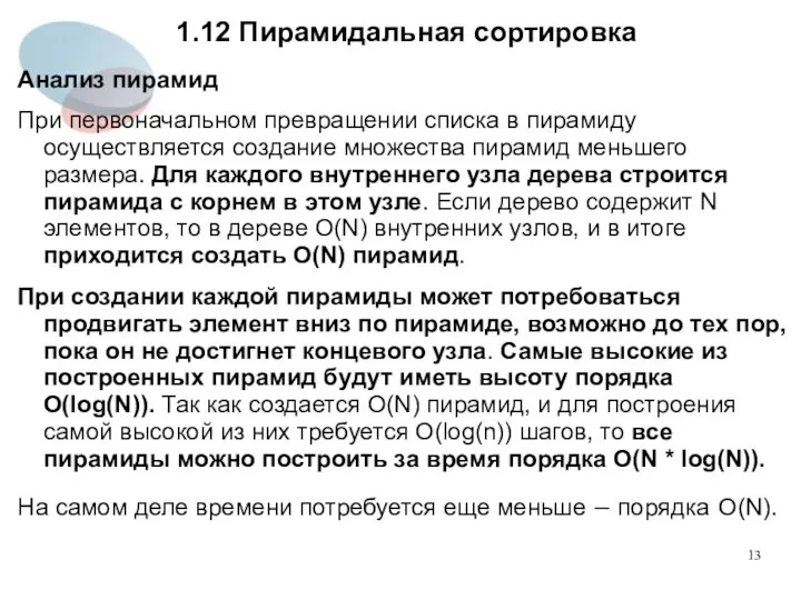 1.12 Пирамидальная сортировка Анализ пирамид При первоначальном превращении списка в пирамиду