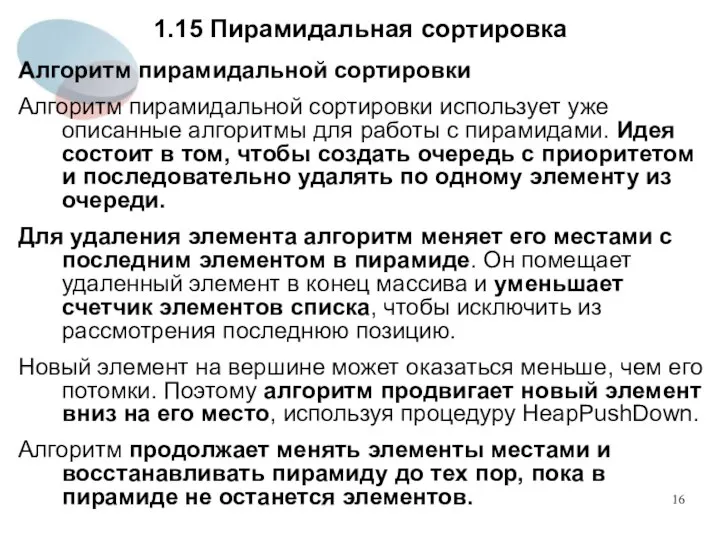 1.15 Пирамидальная сортировка Алгоритм пирамидальной сортировки Алгоритм пирамидальной сортировки использует уже