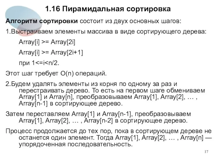 1.16 Пирамидальная сортировка Алгоритм сортировки состоит из двух основных шагов: 1.Выстраиваем