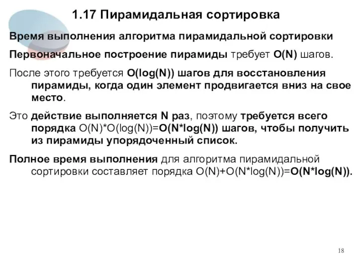 1.17 Пирамидальная сортировка Время выполнения алгоритма пирамидальной сортировки Первоначальное построение пирамиды