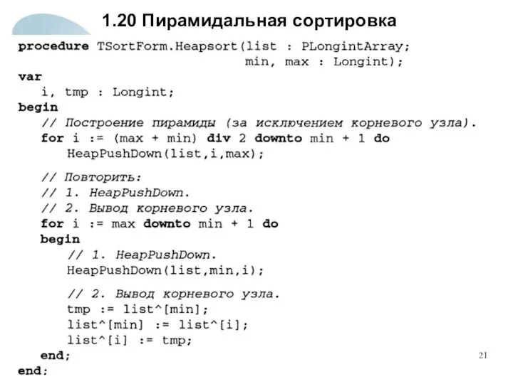 1.20 Пирамидальная сортировка