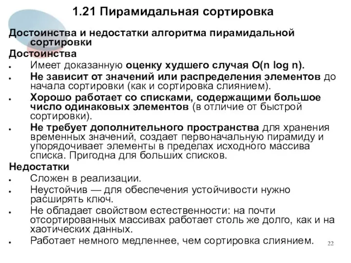 1.21 Пирамидальная сортировка Достоинства и недостатки алгоритма пирамидальной сортировки Достоинства Имеет