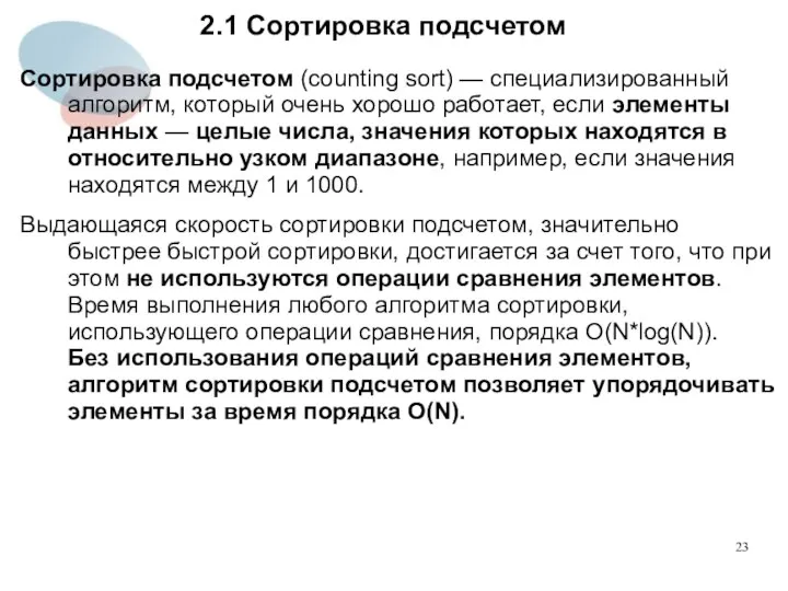 2.1 Сортировка подсчетом Сортировка подсчетом (counting sort) — специализированный алгоритм, который