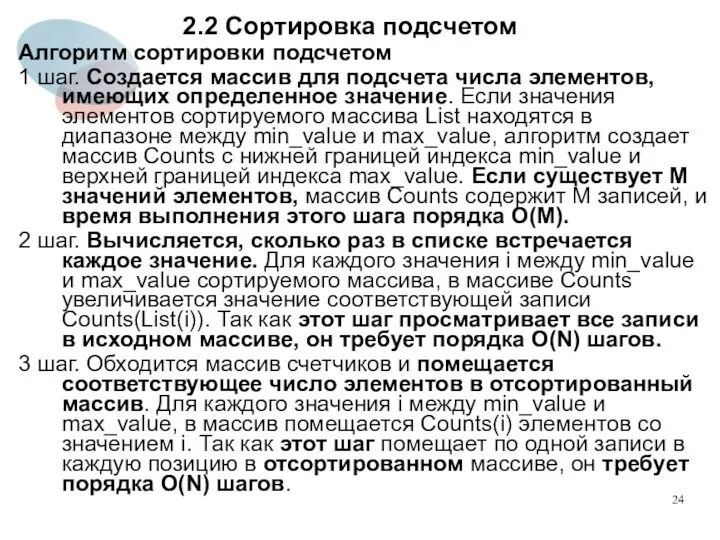 2.2 Сортировка подсчетом Алгоритм сортировки подсчетом 1 шаг. Создается массив для