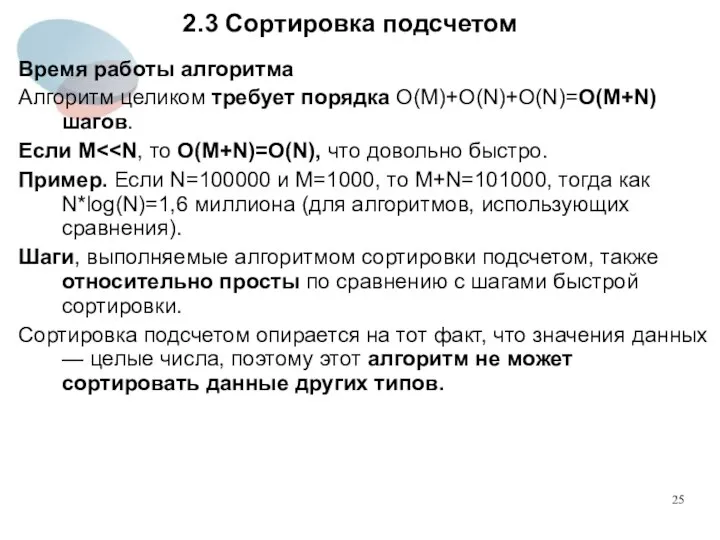 2.3 Сортировка подсчетом Время работы алгоритма Алгоритм целиком требует порядка O(M)+O(N)+O(N)=O(M+N)