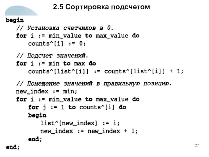 2.5 Сортировка подсчетом