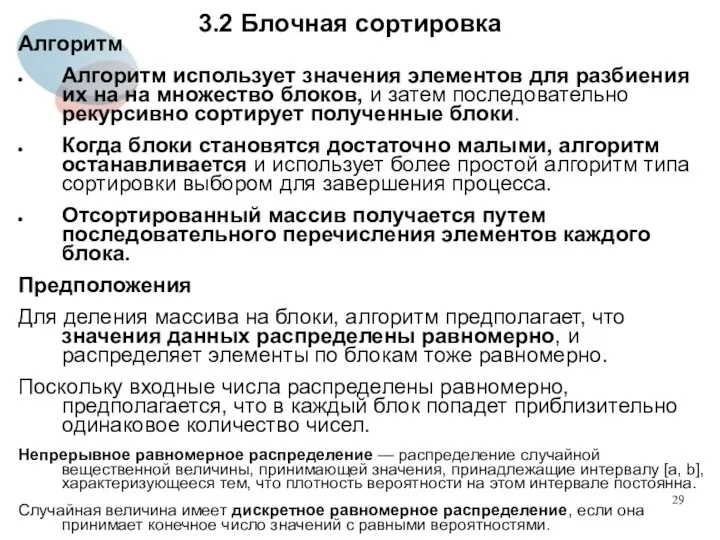 3.2 Блочная сортировка Алгоритм Алгоритм использует значения элементов для разбиения их