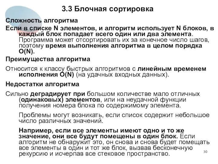 3.3 Блочная сортировка Сложность алгоритма Если в списке N элементов, и