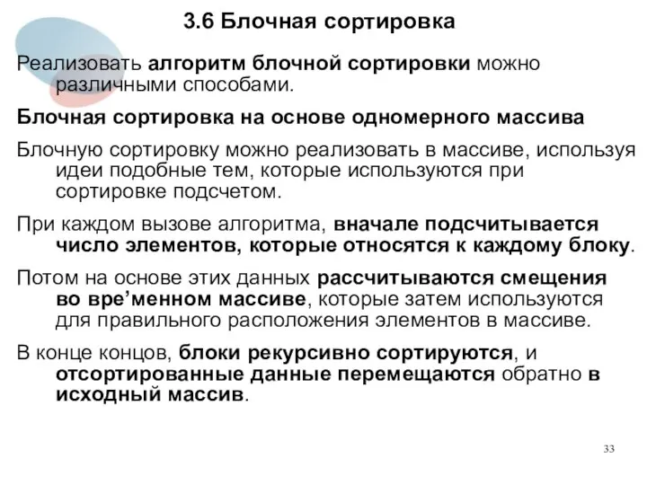 3.6 Блочная сортировка Реализовать алгоритм блочной сортировки можно различными способами. Блочная