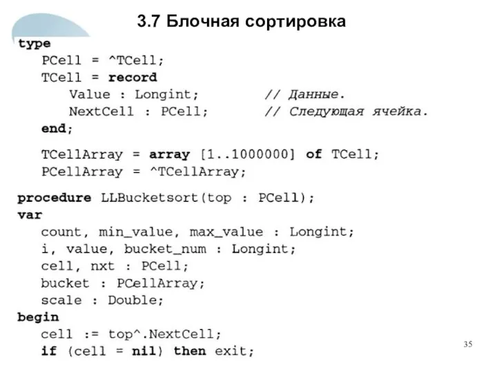 3.7 Блочная сортировка