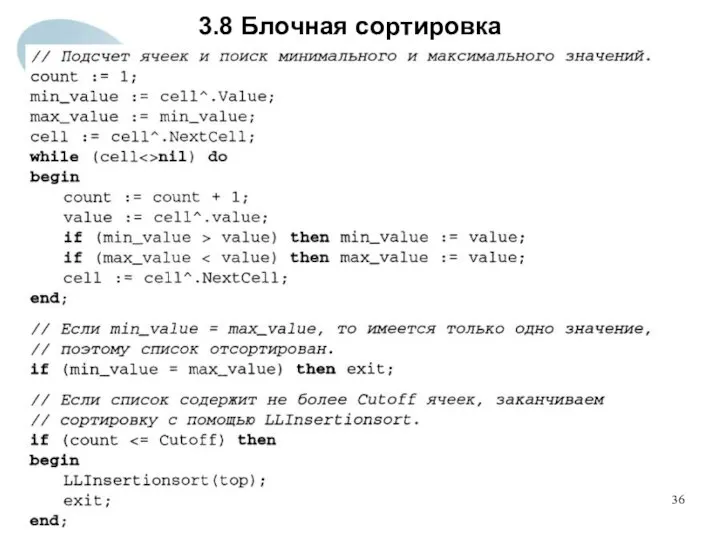 3.8 Блочная сортировка