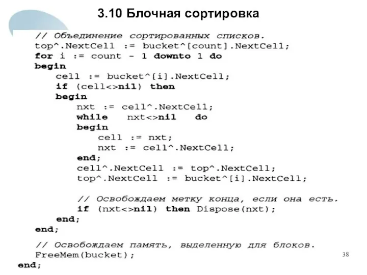 3.10 Блочная сортировка