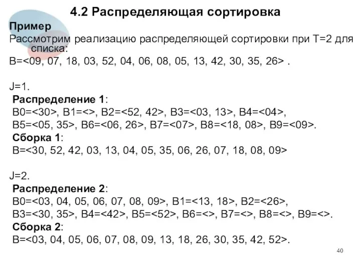 4.2 Распределяющая сортировка Пример Рассмотрим реализацию распределяющей сортировки при Т=2 для