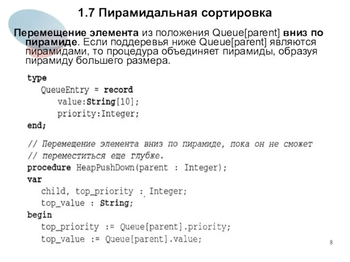 1.7 Пирамидальная сортировка Перемещение элемента из положения Queue[parent] вниз по пирамиде.